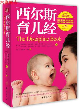 【正版书】 西尔斯育儿经 William Sears, Martha Sears 华夏出版社