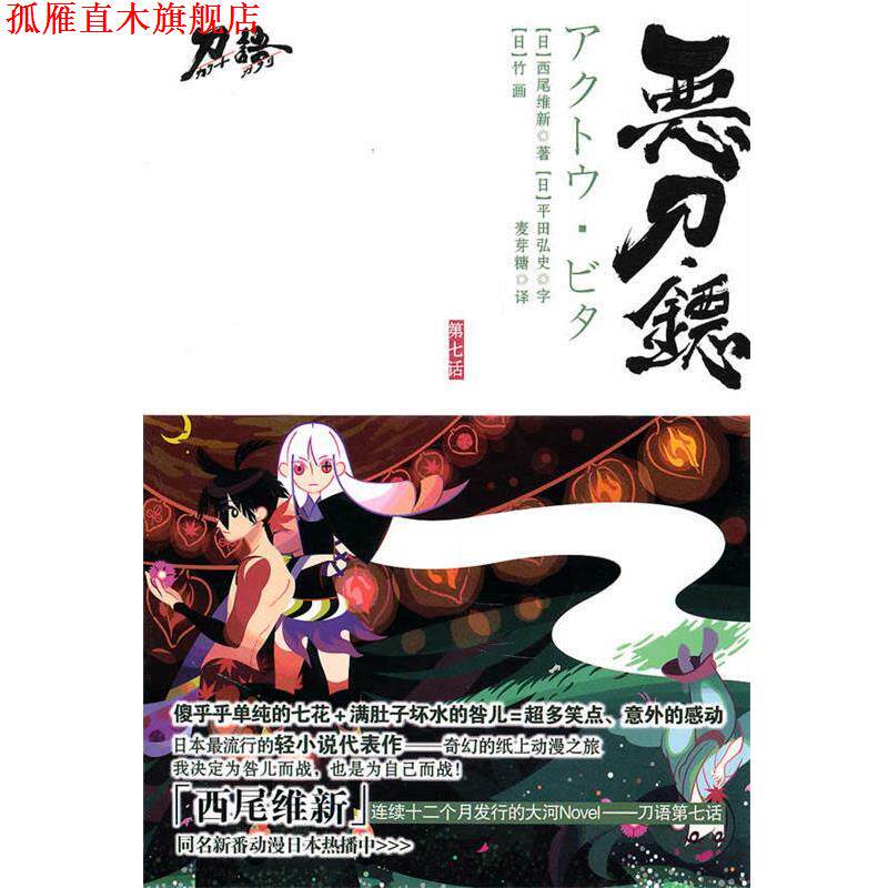 【正版书】 恶刀·铔 (日)西尾维新 著,麦芽糖 译 江苏文艺出版社