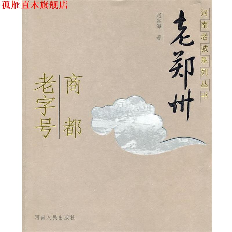 【正版书】 老郑州—商都 赵富海　著 河南人民出版社