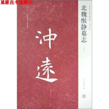 【正版书】 近年新出历代碑志精选系列-北魏缑静墓志 白立献,梁德水,周俊杰 著 河南美术出版社