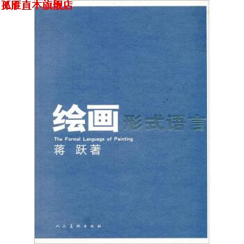 【正版书】 绘画形式语言 蒋跃 著 人民美术出版社