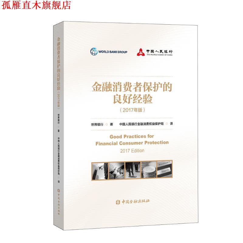 【正版书】 金融消费者保护的良好经验 世界银行 中国金融出版社