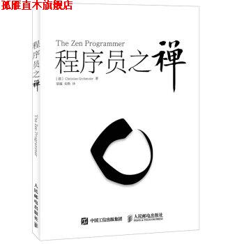 【正版书】 程序员之禅 [德] Christian Grobmeier 著,荣耀,朱艳 译 人民邮电出版社