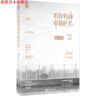 若你转身牵我 书 手 辜妤洁 社 中国文联出版 正版