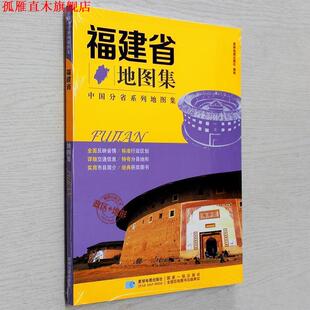 【正版书】 分省系列地图集:福建省地图集 星球地图出版社 编 星球地图出版社
