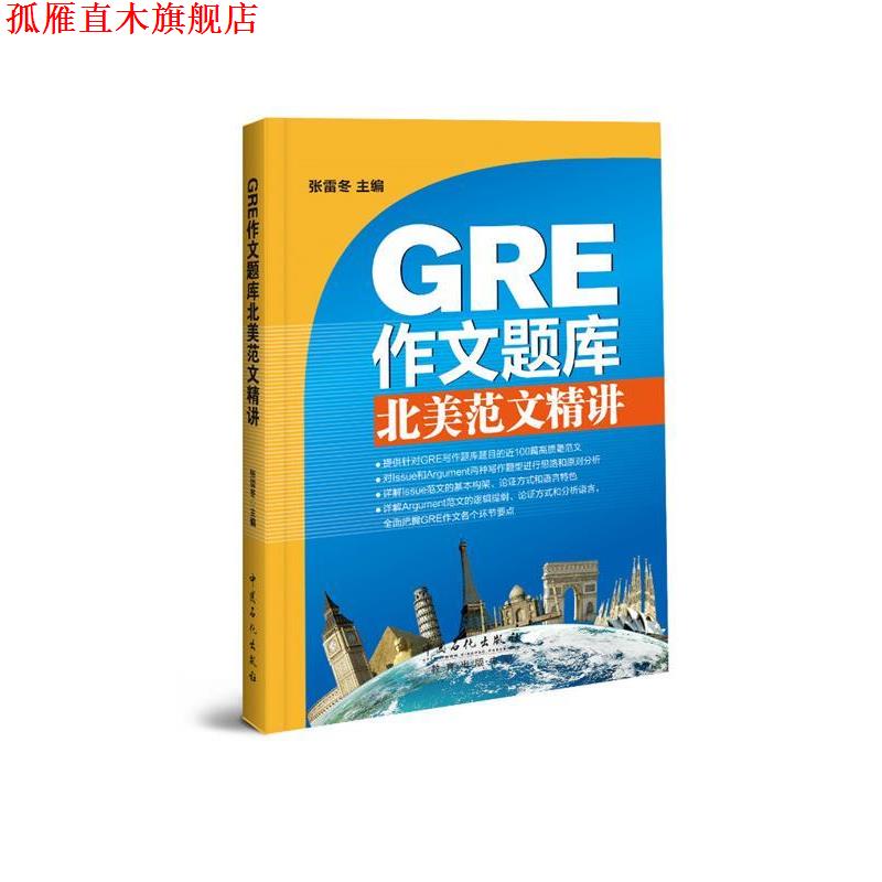 【正版书】 GRE作文题库北美范文精讲 Issue、Argument范文100篇 张雷冬 中国石化出版社有限公司