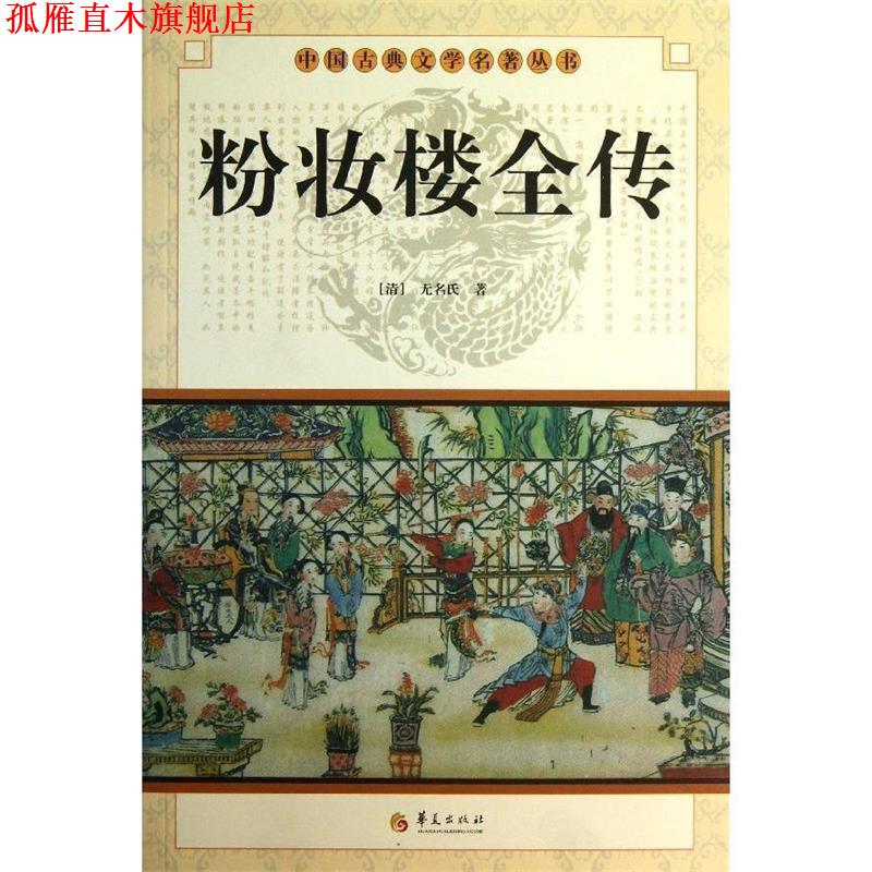 【正版书】 中国古典文学名著丛书:粉妆楼全传 [清] 无名氏 著 华夏出版社