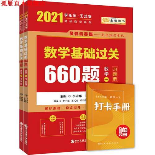 【正版书】 数学基础过关660题 李永乐 王式安 武忠祥（时代巨流） 西安交通大学出版社