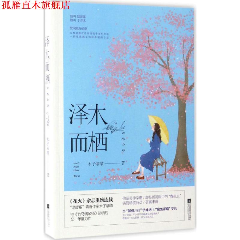 【正版书】 泽木而栖 木子喵喵 著 江苏凤凰文艺出版社