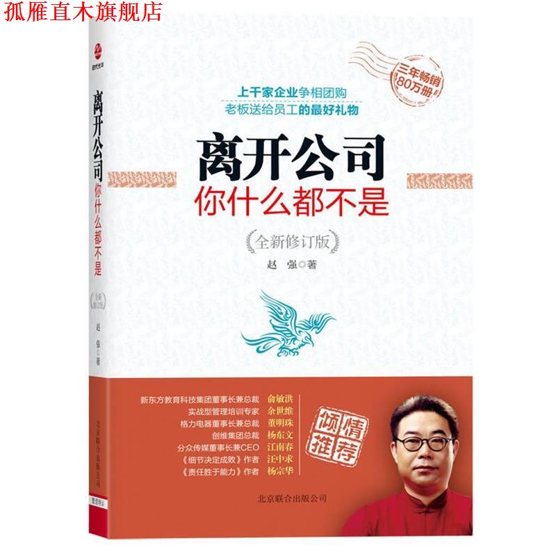 【正版书】 离开公司你什么都不是 赵强 著 北京联合出版公司