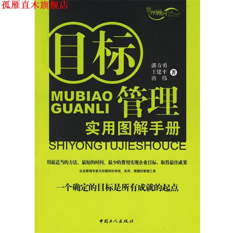 【正版书】 目标管理实用图解手册 潘方勇,王建平,唐伟 著 工人出版社