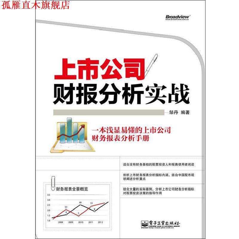 【正版书】 上市公司财报分析实战 邹丹 编著 电子工业出版社