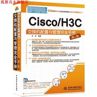 交换机配置与管理手册第二版 书 王达 著 社 水利水电出版 正版