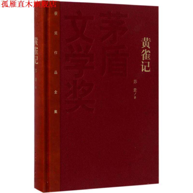 【正版书】 矛盾文学奖:黄雀记 苏童 人民文学出版社