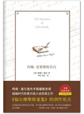 【正版书】约翰-史密斯的告白柯南u0026middot;道尔（Cona