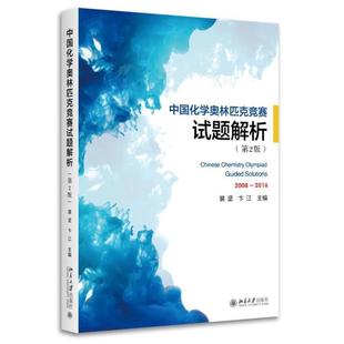 【正版书】 中国化学奥林匹克竞赛试题解析 裴坚,卞江 北京大学出版社