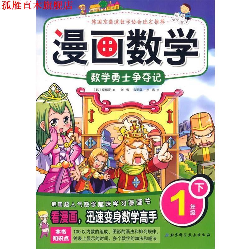 【正版书】 漫画数学 1年级下数学勇士争夺记 (韩)蔡炳夏　著,张雪,宫亚琪,卢燕　译 北京科学技术出版社