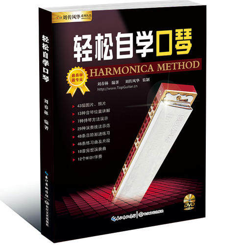 【正版】轻松自学口琴初学者入门基础知识教程书轻松自学口琴十孔24孔复刘春林