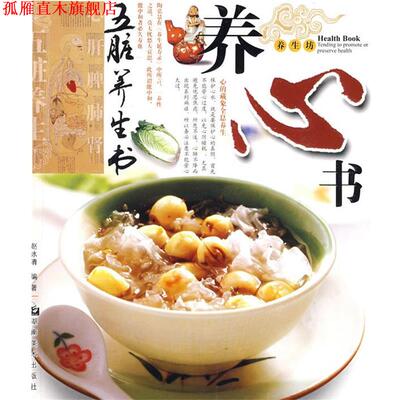 【正版书】 五脏养生书 养心书 赵冰清 编著 湖南美术出版社