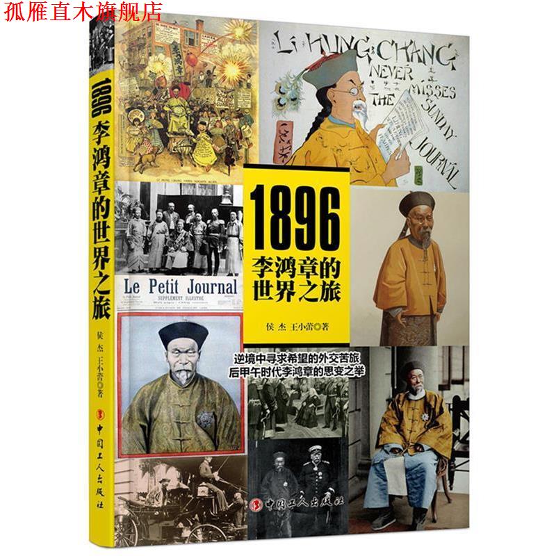 【正版书】 1896-李鸿章的世界之旅 侯杰,王小蕾 工人出版社