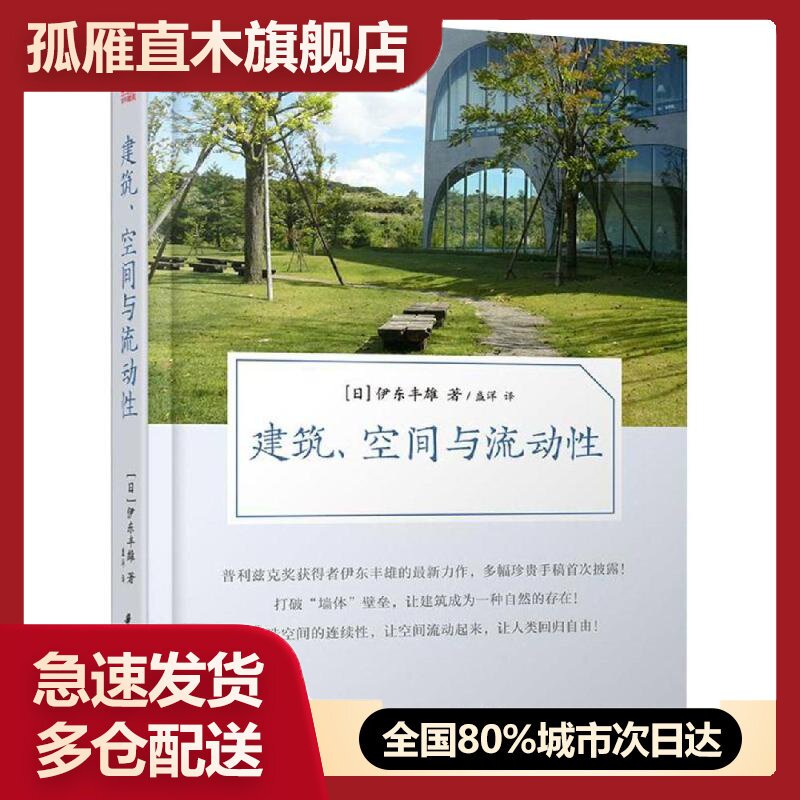 【正版】2手建筑空间与流动性伊东丰雄伊东丰雄