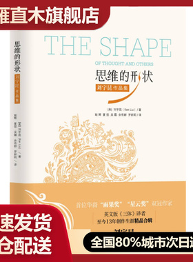 【正版】思维的形状刘宇昆作品集E7910 [美]刘宇昆（Ken