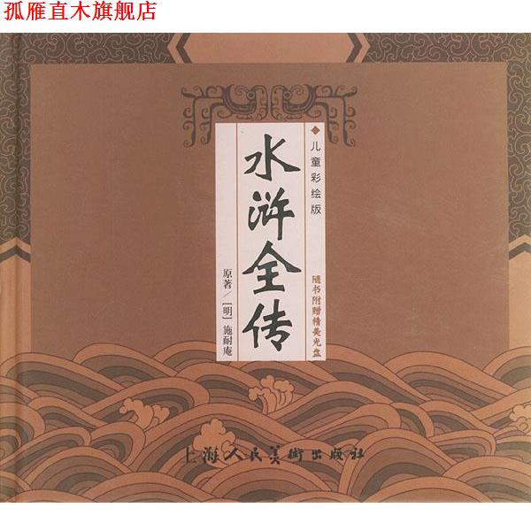 【正版书】 水浒全传—精装中国古典名著系列 (明)施耐庵 原著,木日 改写,木易 绘画 上海人民美术出版社