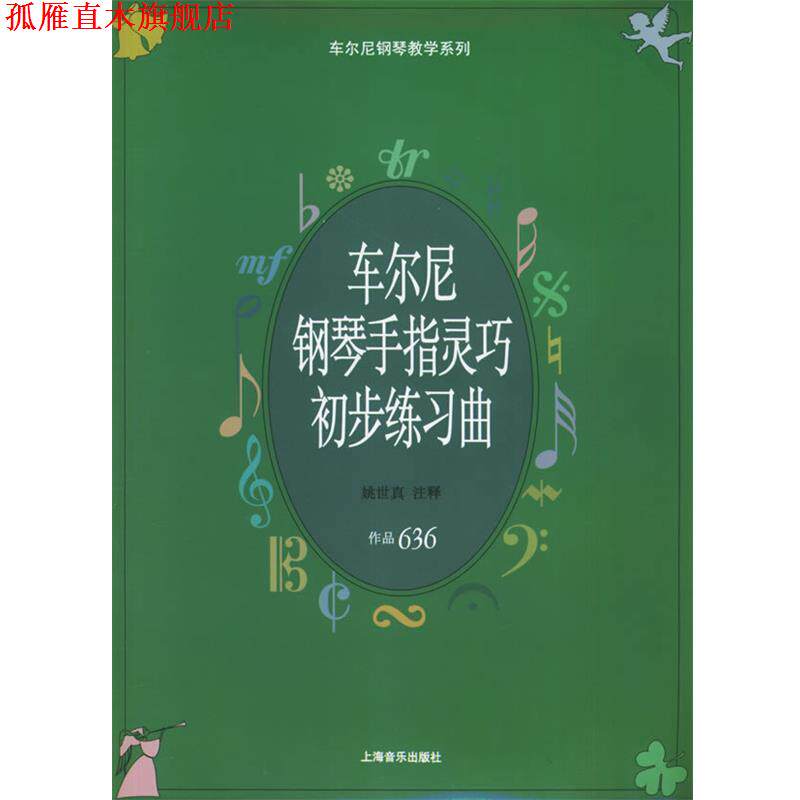 【正版书】 车尔尼钢琴手指灵巧初步练习曲：作品636——车尔尼钢琴教学系列 （奥）车尔尼 作曲 上海音乐出版社