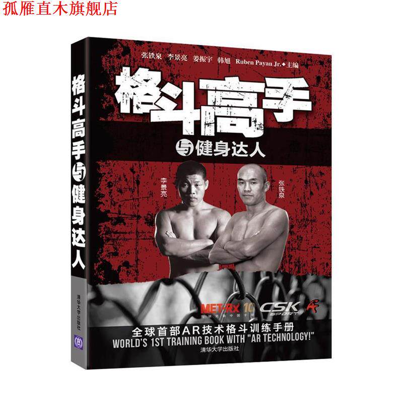 【正版书】 格斗高手与健身达人 张铁泉,李景亮 ,姜振宇, 韩旭 主编 清华大学出版社