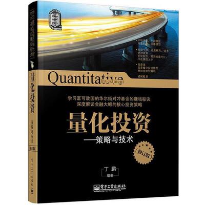 【正版书】 量化投资:策略与技术 丁鹏　编著 电子工业出版社