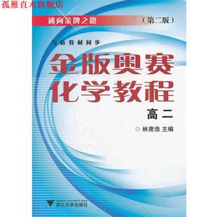 【正版书】 金版奥赛化学教程 林肃浩　主编 浙江大学出版社