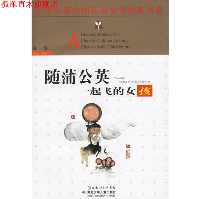 【正版书】 百年百部中国儿童文学经典书系:随蒲公英一起飞的女孩 薛涛 著 湖北少儿出版社