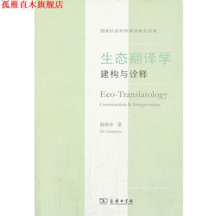 【正版书】 生态翻译学：建构与诠释 胡庚申　著 商务印书馆