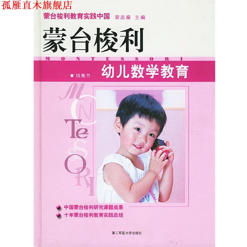 【正版书】 蒙台梭利幼儿数学教育 蒙台梭利教育实践中国 钱继芳 著 上海第二军医大学出版社