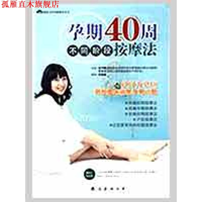 【正版书】 孕期40周不同阶段按摩法 (韩)金守雌,车东玄　著,郑雅娜　译 南海出版公司