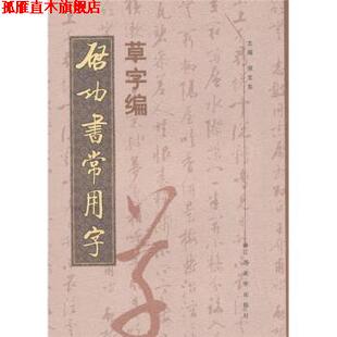【正版书】 启功书常用字草字编 倪文东 编 江西美术出版社