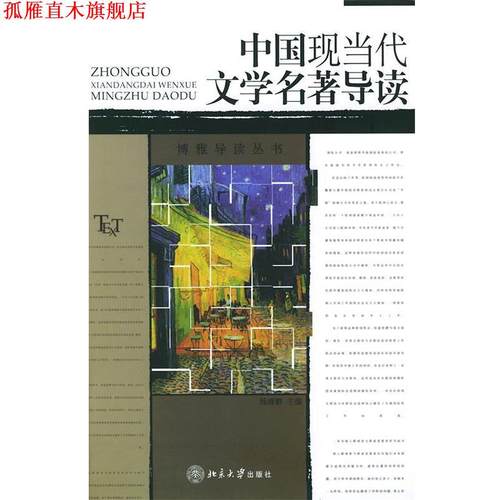 【正版书】 中国现当代文学名著导读 钱理群 北京大学出版社