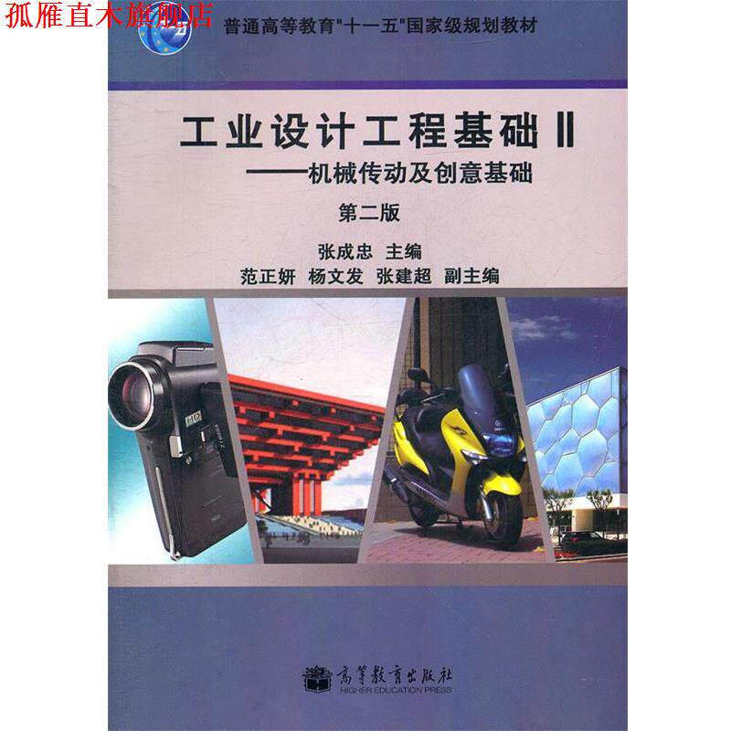 【正版书】 工业设计工程基础2--机械传动及创意基础 张成忠 主编 高等教育出版社