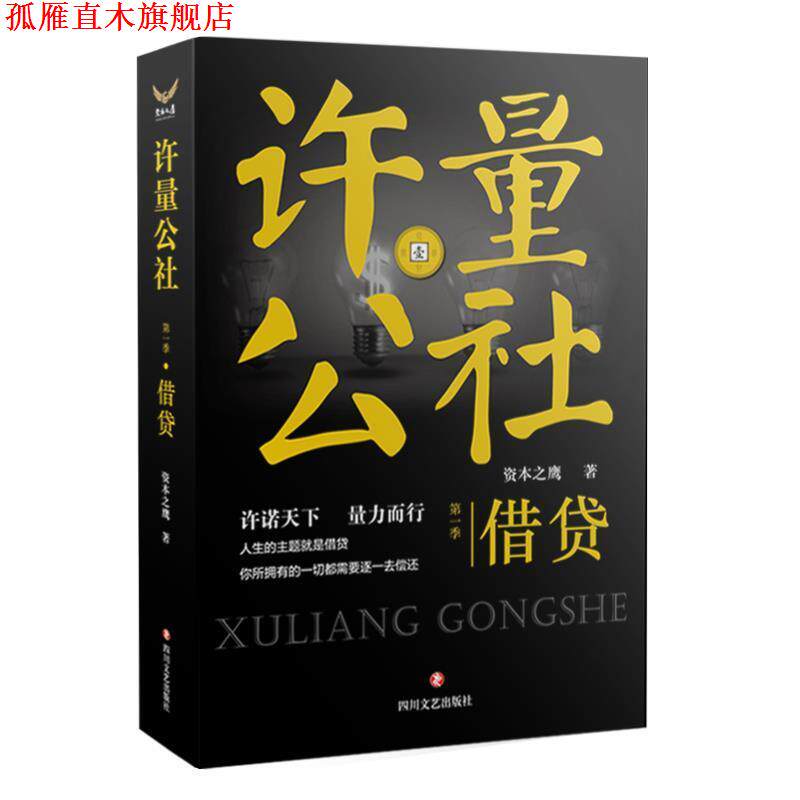 【正版书】 借贷-许量公社-季 资本之鹰 四川文艺出版社
