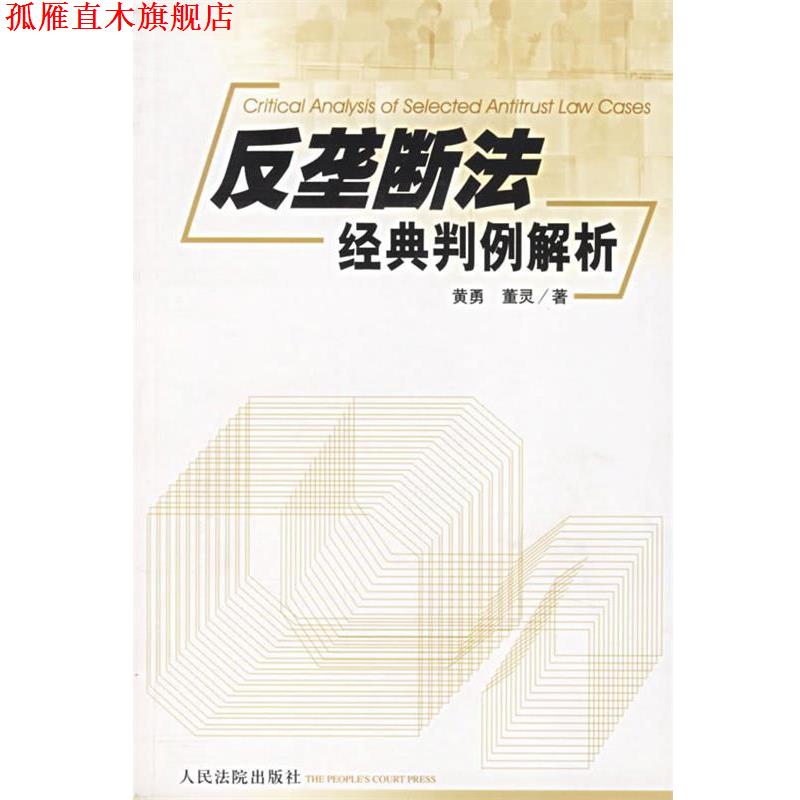 【正版书】 反垄断法经典判例解析 黄勇,董灵 著 人民法院出版社