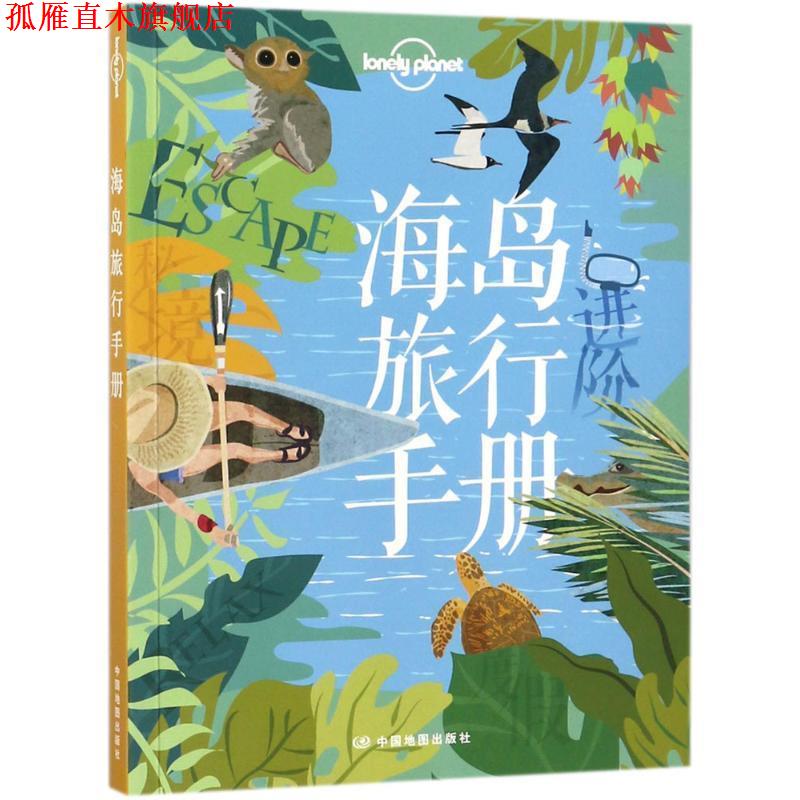 【正版书】 孤独星球Lonely Planet旅行指南系列-海岛旅行手册 澳大利亚Lonely Planet公司 中国地图出版社