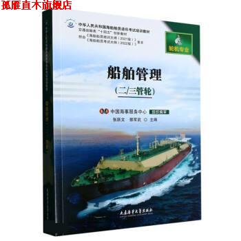 【正版书】 船舶管理 张跃文,郭军武 大连海事大学出版社