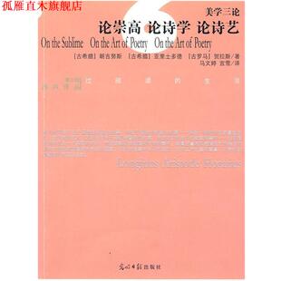 【正版书】 论崇高 论诗学 论诗艺 朗吉努斯 光明日报出版社