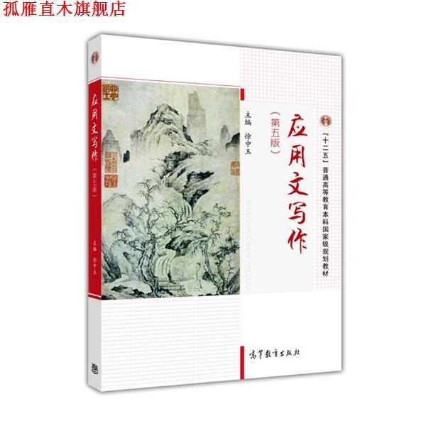 【正版书】 应用文写作 徐中玉 著 高等教育出版社