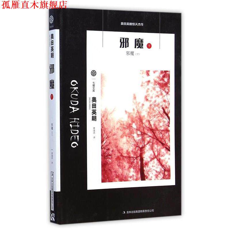 【正版书】 七曜文库:邪魔 奥田英朗 著,曹逸冰 译 吉林出版集团有限责任公司