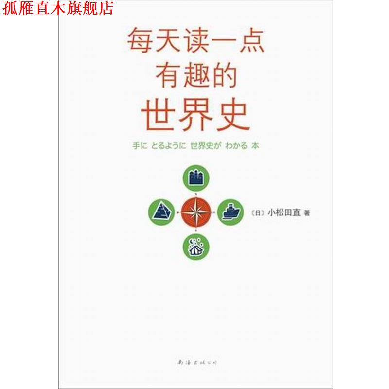 【正版书】 每天读一点有趣的世界史 （日）小松田直 著,赵可 译 南海出版社