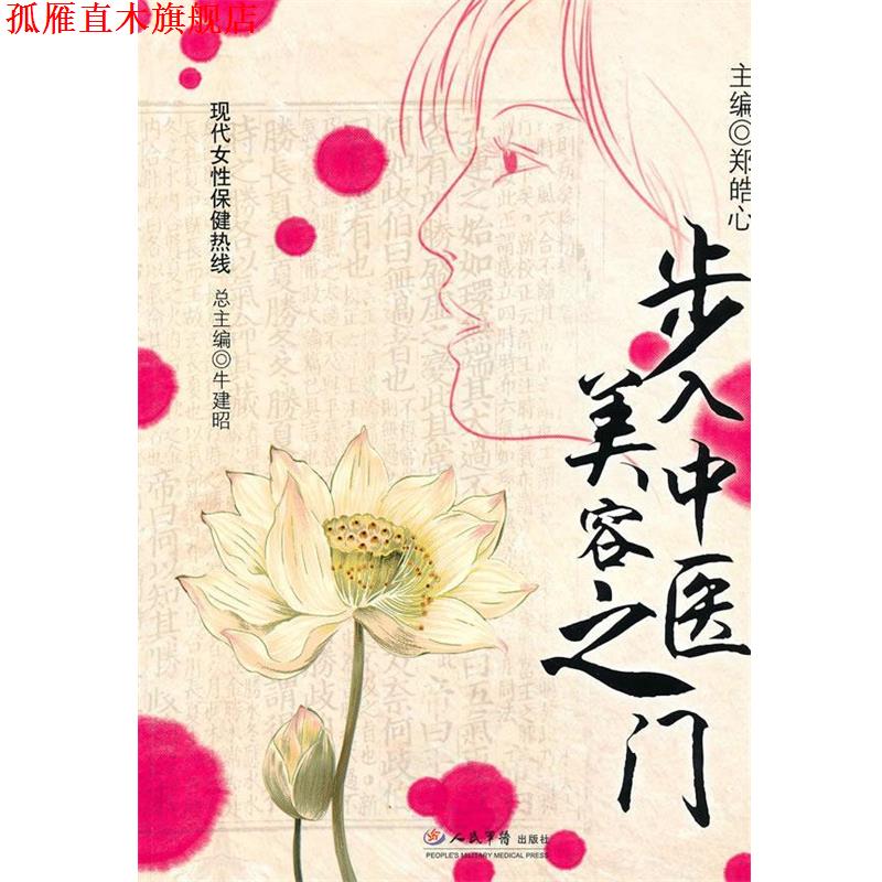 【正版书】 步入中医美容之门 郑皓心 主编 人民军医出版社