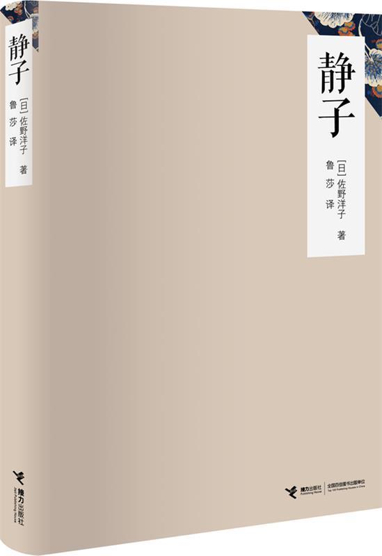 【正版书】 静子 (日)佐野洋子　著,鲁莎　译 接力出版社