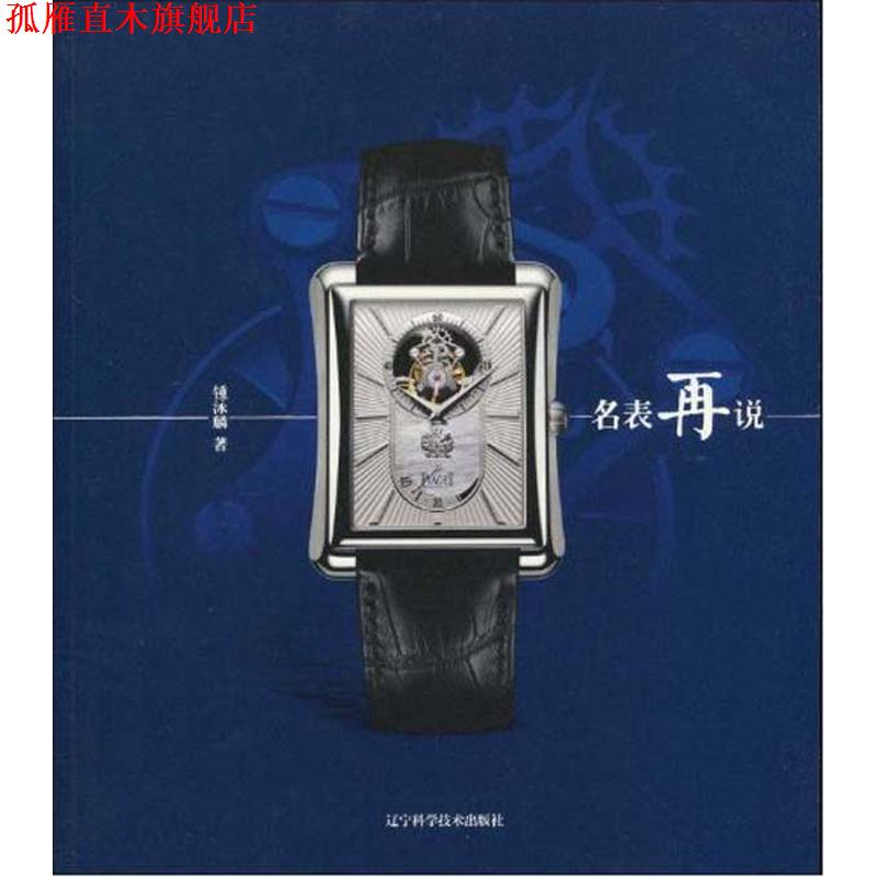 【正版书】 名表再说 锺泳麟 辽宁科学技术出版社