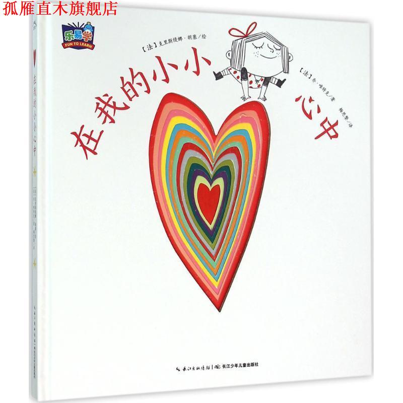 【正版书】 我的小小心:在我的小小心中 (法)乔唯特克 著,克里斯缇娜胡塞 绘,梅思繁 译 长江少年儿童出版社